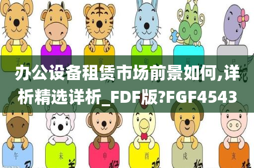 办公设备租赁市场前景如何,详析精选详析_FDF版?FGF4543