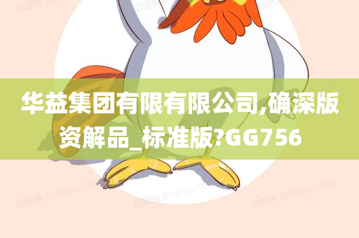 华益集团有限有限公司,确深版资解品_标准版?GG756