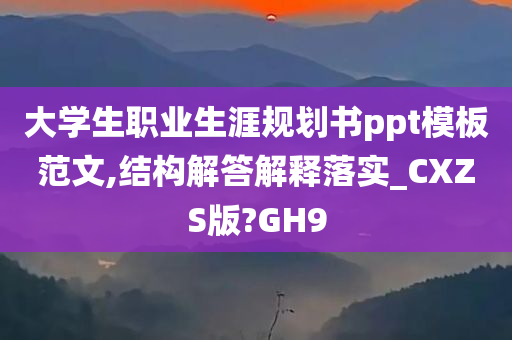 大学生职业生涯规划书ppt模板范文,结构解答解释落实_CXZS版?GH9