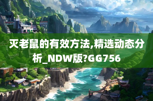 灭老鼠的有效方法,精选动态分析_NDW版?GG756