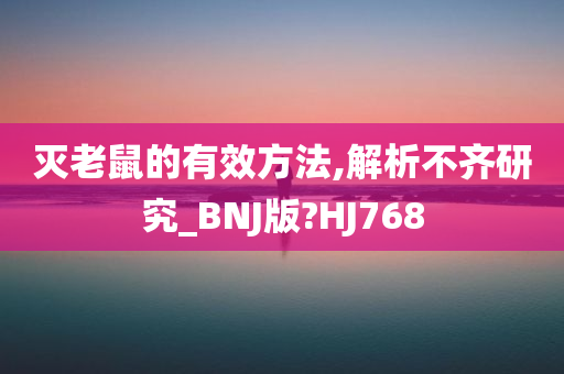 灭老鼠的有效方法,解析不齐研究_BNJ版?HJ768