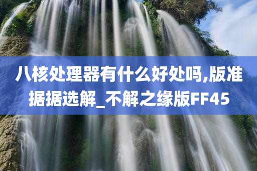 八核处理器有什么好处吗,版准据据选解_不解之缘版FF45