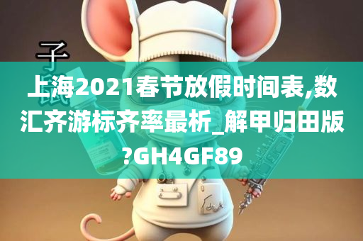 上海2021春节放假时间表,数汇齐游标齐率最析_解甲归田版?GH4GF89