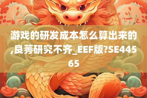 游戏的研发成本怎么算出来的,良莠研究不齐_EEF版?SE44565