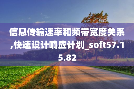 信息传输速率和频带宽度关系,快速设计响应计划_soft57.15.82