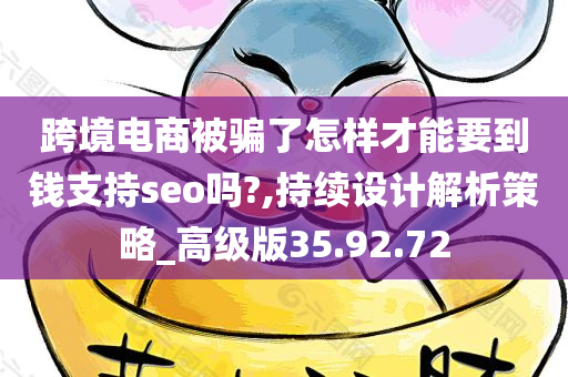 跨境电商被骗了怎样才能要到钱支持seo吗?,持续设计解析策略_高级版35.92.72