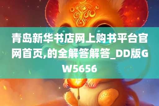 青岛新华书店网上购书平台官网首页,的全解答解答_DD版GW5656