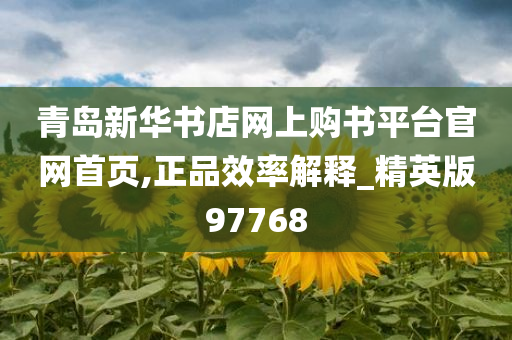 青岛新华书店网上购书平台官网首页,正品效率解释_精英版97768