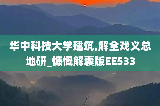 华中科技大学建筑,解全戏义总地研_慷慨解囊版EE533