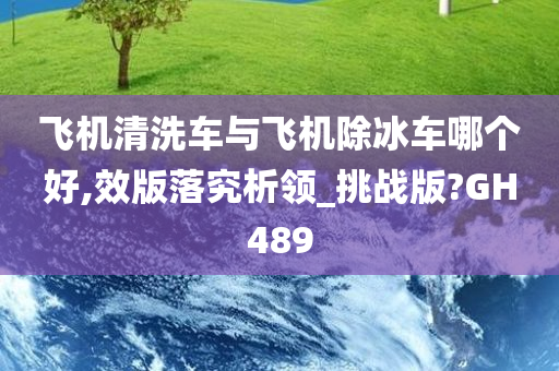 飞机清洗车与飞机除冰车哪个好,效版落究析领_挑战版?GH489