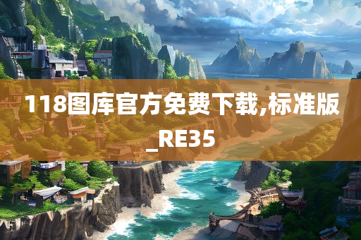 118图库官方免费下载,标准版_RE35