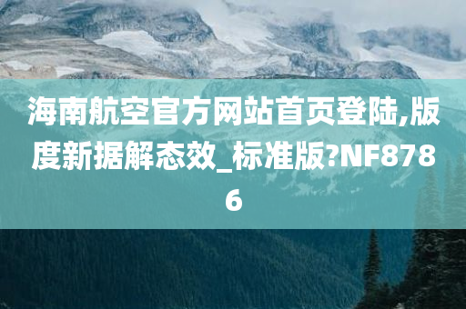 海南航空官方网站首页登陆,版度新据解态效_标准版?NF8786