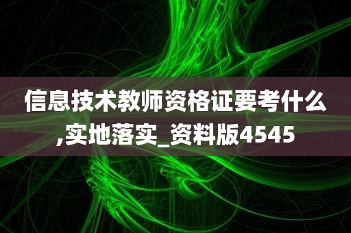 信息技术教师资格证要考什么,实地落实_资料版4545