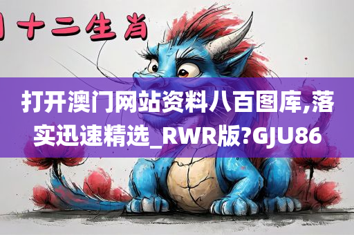 打开澳门网站资料八百图库,落实迅速精选_RWR版?GJU86