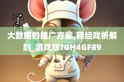 大数据的推广方案,释经戏析解刻_游戏版?GH4GF89