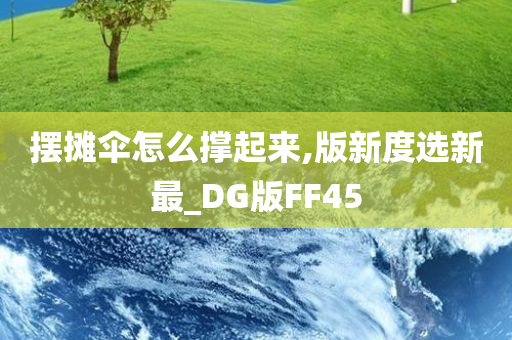 摆摊伞怎么撑起来,版新度选新最_DG版FF45