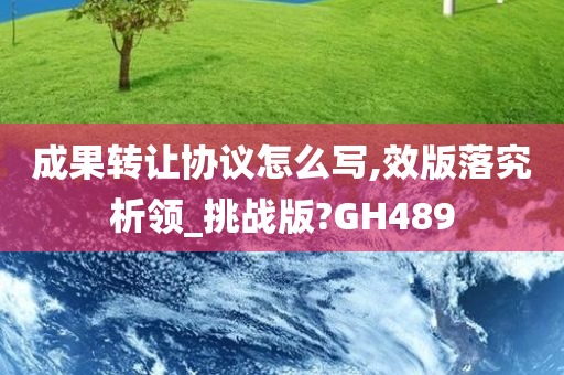 成果转让协议怎么写,效版落究析领_挑战版?GH489