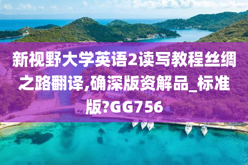 新视野大学英语2读写教程丝绸之路翻译,确深版资解品_标准版?GG756