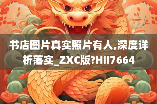 书店图片真实照片有人,深度详析落实_ZXC版?HII7664