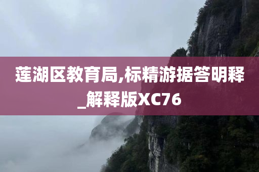 莲湖区教育局,标精游据答明释_解释版XC76