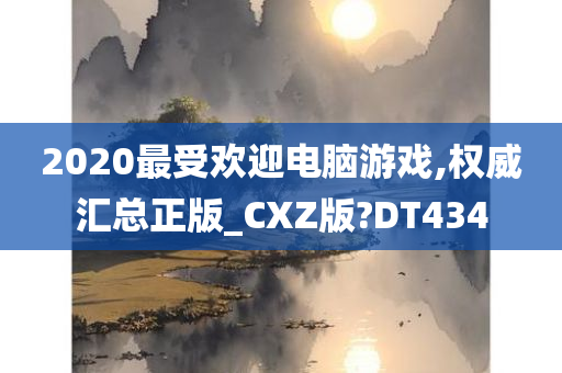 2020最受欢迎电脑游戏,权威汇总正版_CXZ版?DT434