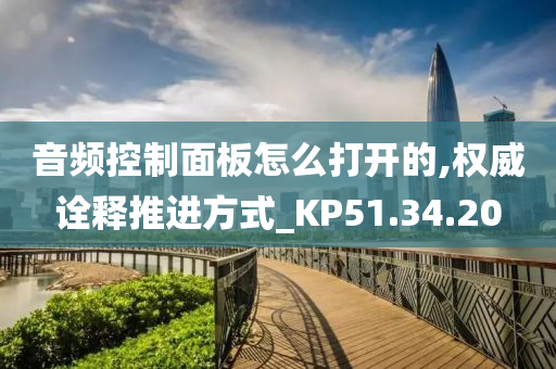 音频控制面板怎么打开的,权威诠释推进方式_KP51.34.20