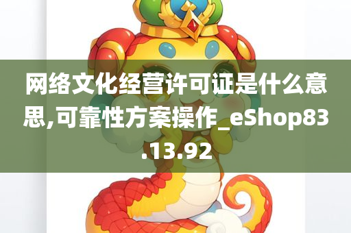 网络文化经营许可证是什么意思,可靠性方案操作_eShop83.13.92