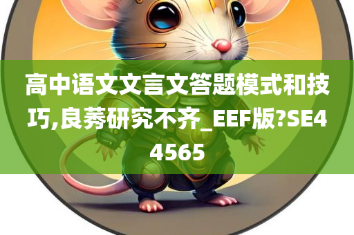 高中语文文言文答题模式和技巧,良莠研究不齐_EEF版?SE44565