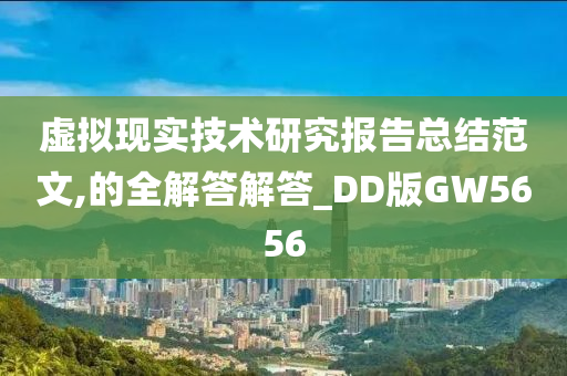 虚拟现实技术研究报告总结范文,的全解答解答_DD版GW5656