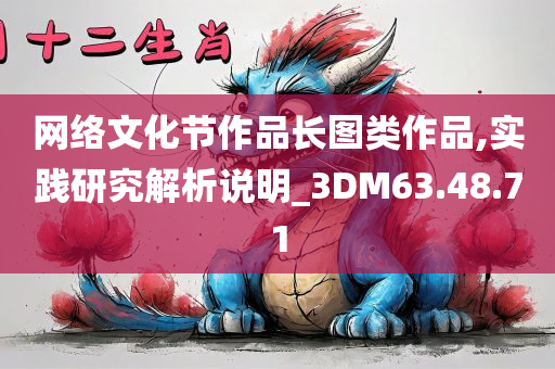 网络文化节作品长图类作品,实践研究解析说明_3DM63.48.71