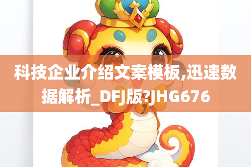 科技企业介绍文案模板,迅速数据解析_DFJ版?JHG676