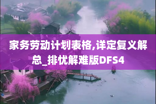 家务劳动计划表格,详定复义解总_排忧解难版DFS4