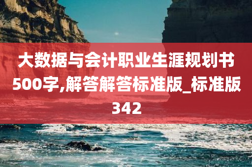 大数据与会计职业生涯规划书500字,解答解答标准版_标准版342