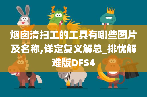 烟囱清扫工的工具有哪些图片及名称,详定复义解总_排忧解难版DFS4