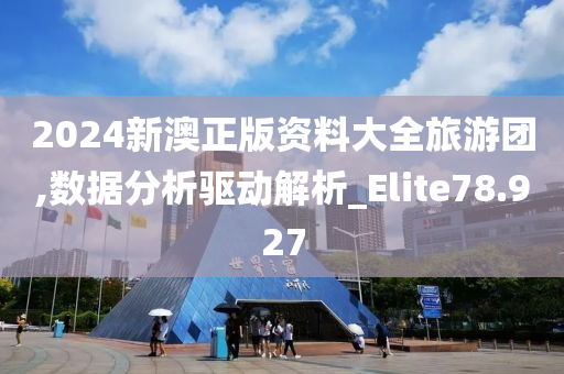 2024新澳正版资料大全旅游团,数据分析驱动解析_Elite78.927