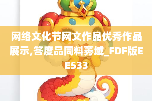 网络文化节网文作品优秀作品展示,答度品同料莠域_FDF版EE533