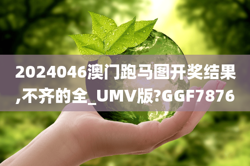 2024046澳门跑马图开奖结果,不齐的全_UMV版?GGF7876