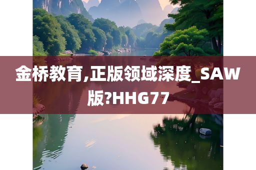 金桥教育,正版领域深度_SAW版?HHG77