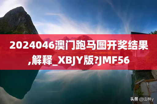 2024046澳门跑马图开奖结果,解释_XBJY版?JMF56