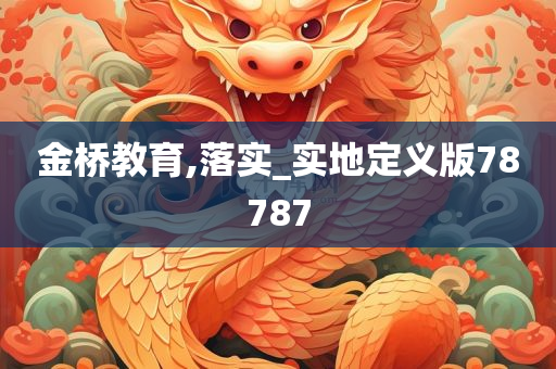 金桥教育,落实_实地定义版78787