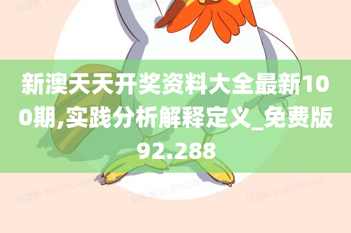 新澳天天开奖资料大全最新100期,实践分析解释定义_免费版92.288