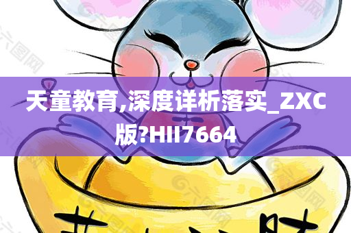 天童教育,深度详析落实_ZXC版?HII7664