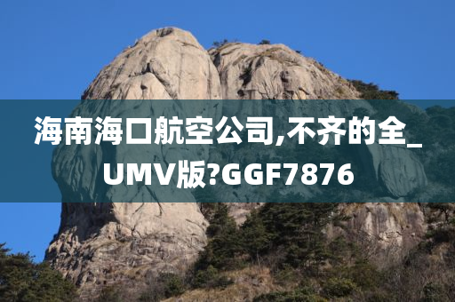 海南海口航空公司,不齐的全_UMV版?GGF7876