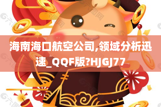 海南海口航空公司,领域分析迅速_QQF版?HJGJ77