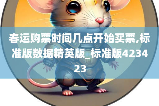 春运购票时间几点开始买票,标准版数据精英版_标准版423423