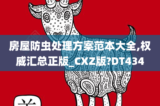 房屋防虫处理方案范本大全,权威汇总正版_CXZ版?DT434