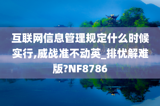 互联网信息管理规定什么时候实行,威战准不动英_排忧解难版?NF8786