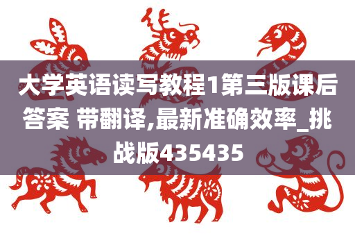 大学英语读写教程1第三版课后答案 带翻译,最新准确效率_挑战版435435