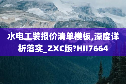 水电工装报价清单模板,深度详析落实_ZXC版?HII7664