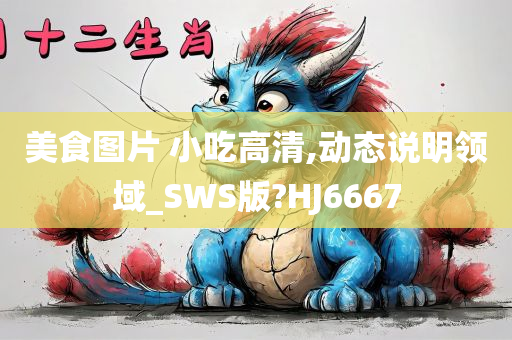 美食图片 小吃高清,动态说明领域_SWS版?HJ6667